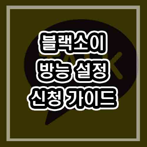  워크 스타 마크 dmz 포트포워딩 방능 신청 방법 ? 블랙소이 방능 시즌 2