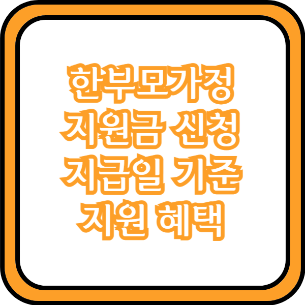  한부모가정 지원금 신청 지급일 기준 지원 혜택