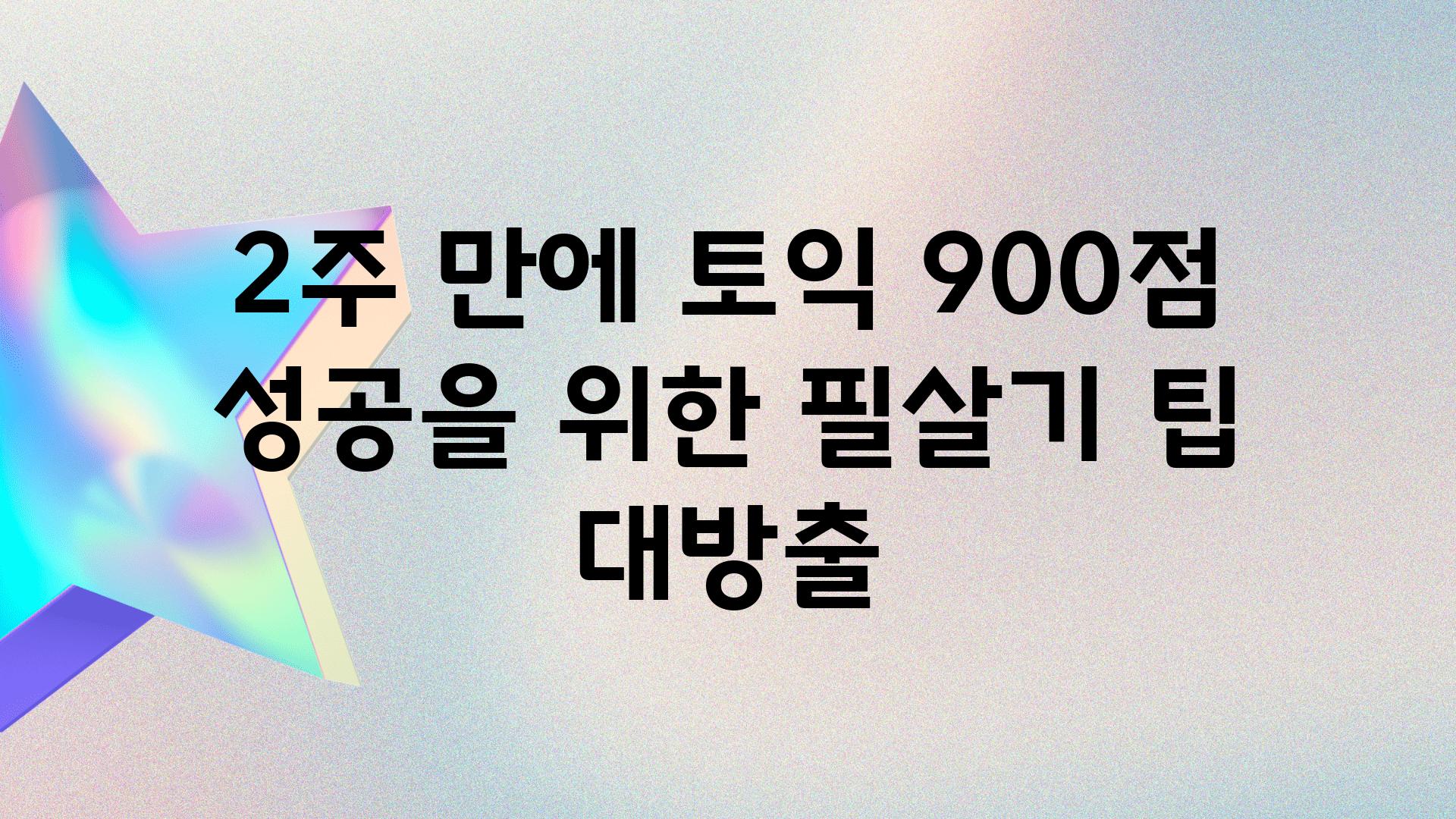 2주 만에 토익 900점 성공을 위한 필살기 팁 대방출