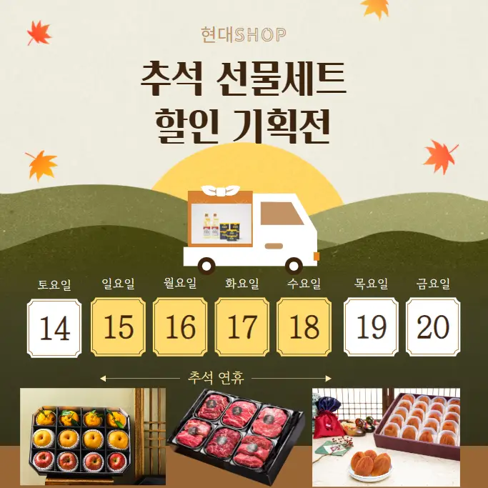 2024-추석-선물세트-할인-기획전-바로가기-현대-Shop
