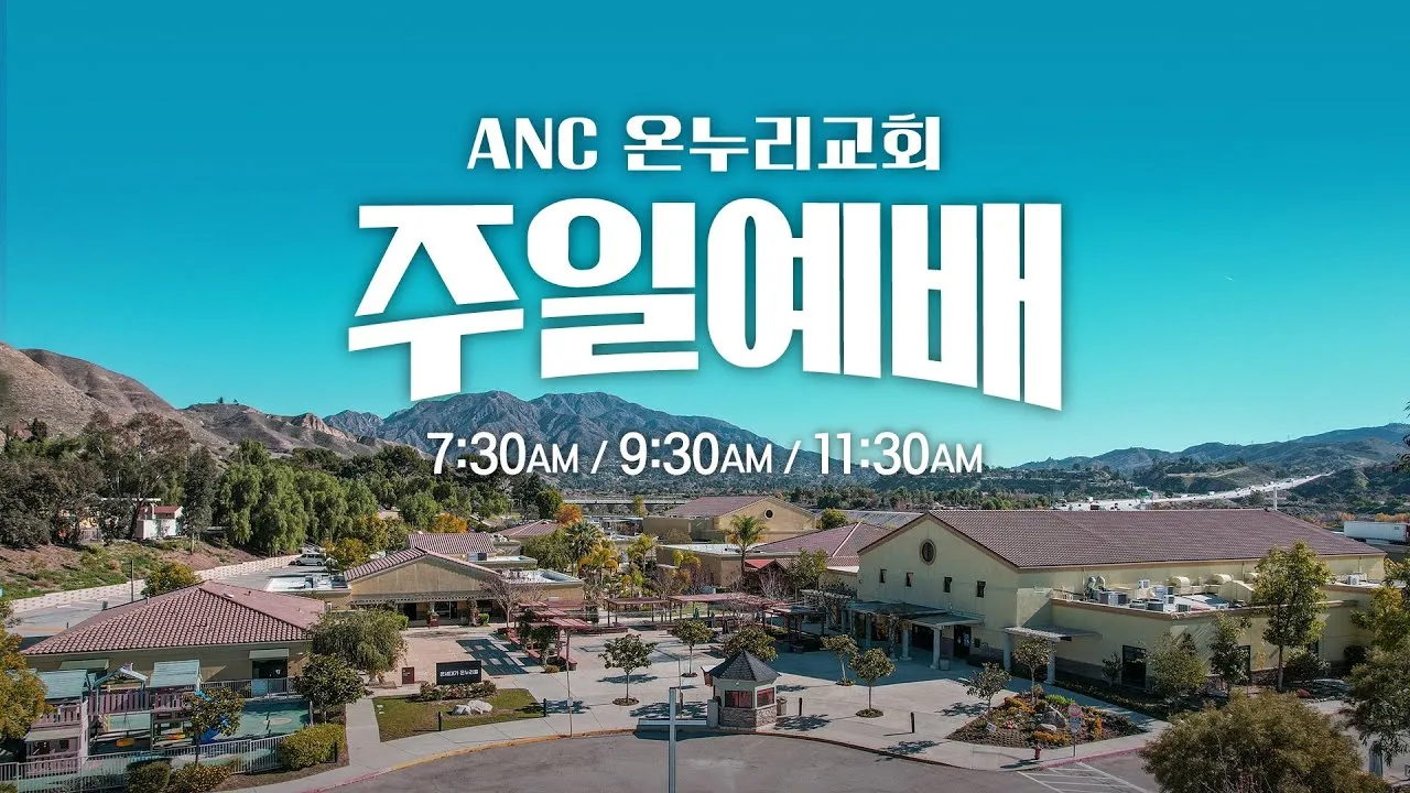 온누리교회 예배시간 양재 토요예배 명성교회 소망교회 예배시간_8