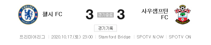  20/21 EPL 5라운드 - 첼시 대 사우스햄튼 경기 하이라이트 (2020년 10월 17일)