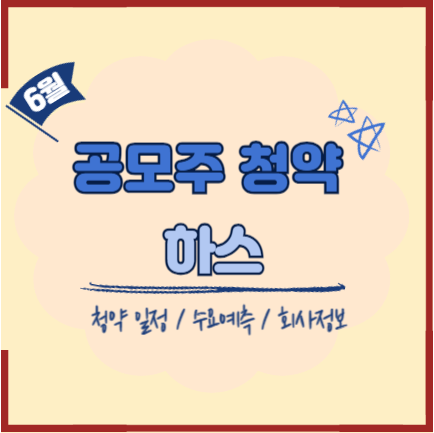  6월 마지막 공모주 하스 균등·비례 청약 정보