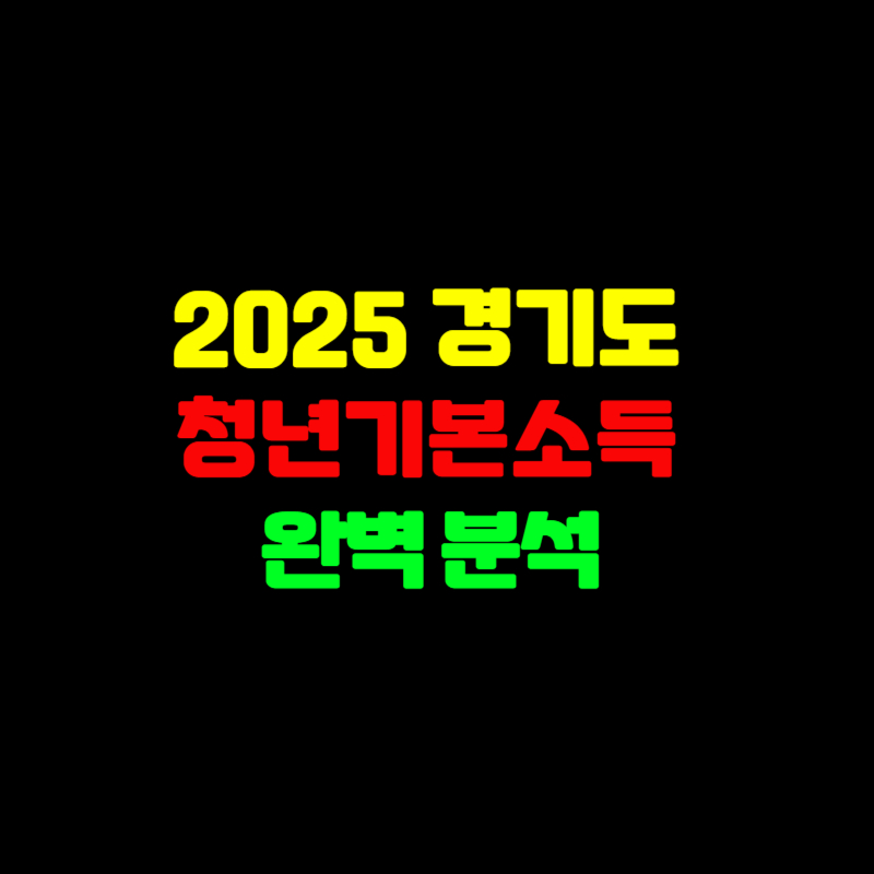 2025 경기도 청년기본소득 완벽 분석