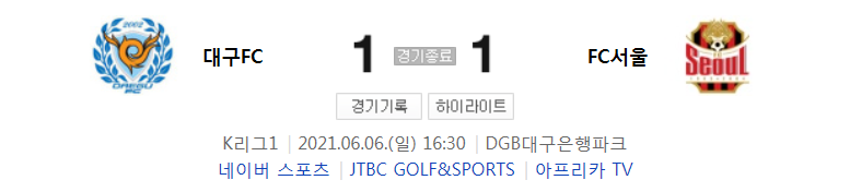  2021 K리그1 / 15라운드 - 대구FC 대 FC서울 (2021년 6월 6일 경기 하이라이트)