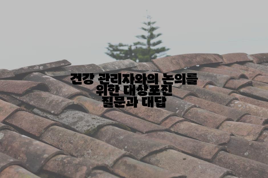 건강 관리자와의 논의를 위한 대상포진 질문과 대답