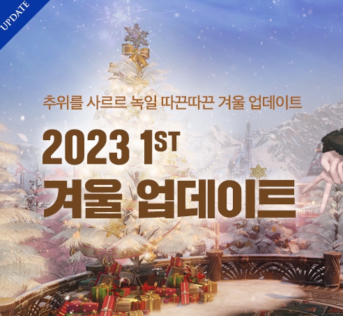 로스트아크-2023-1st-겨울업데이트