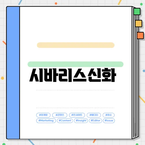 시바리스신화