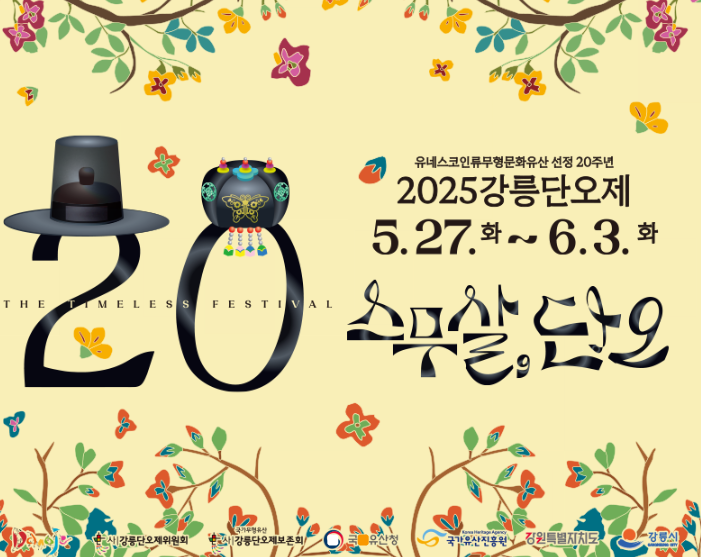 강릉단오제