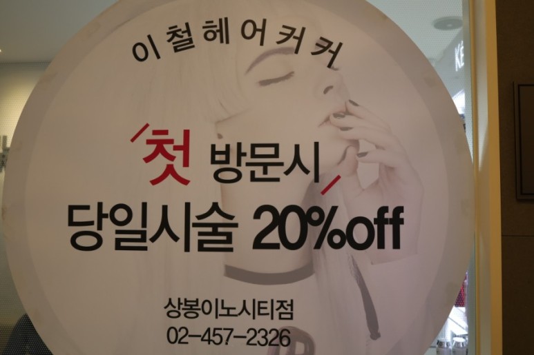정근 [중랑구미용실] 이철헤어커커에서 뿌염이랑 14