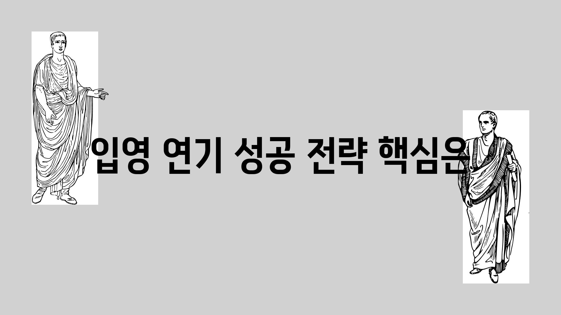 입영 연기 성공 전략 핵심은