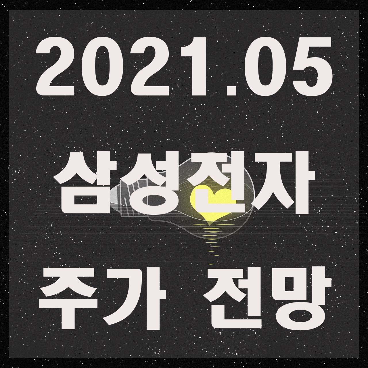  2021 삼성전자 주가 전망 필수정리
