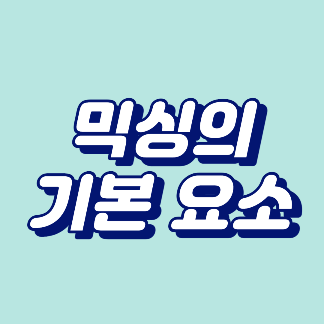 믹싱의 기본요소