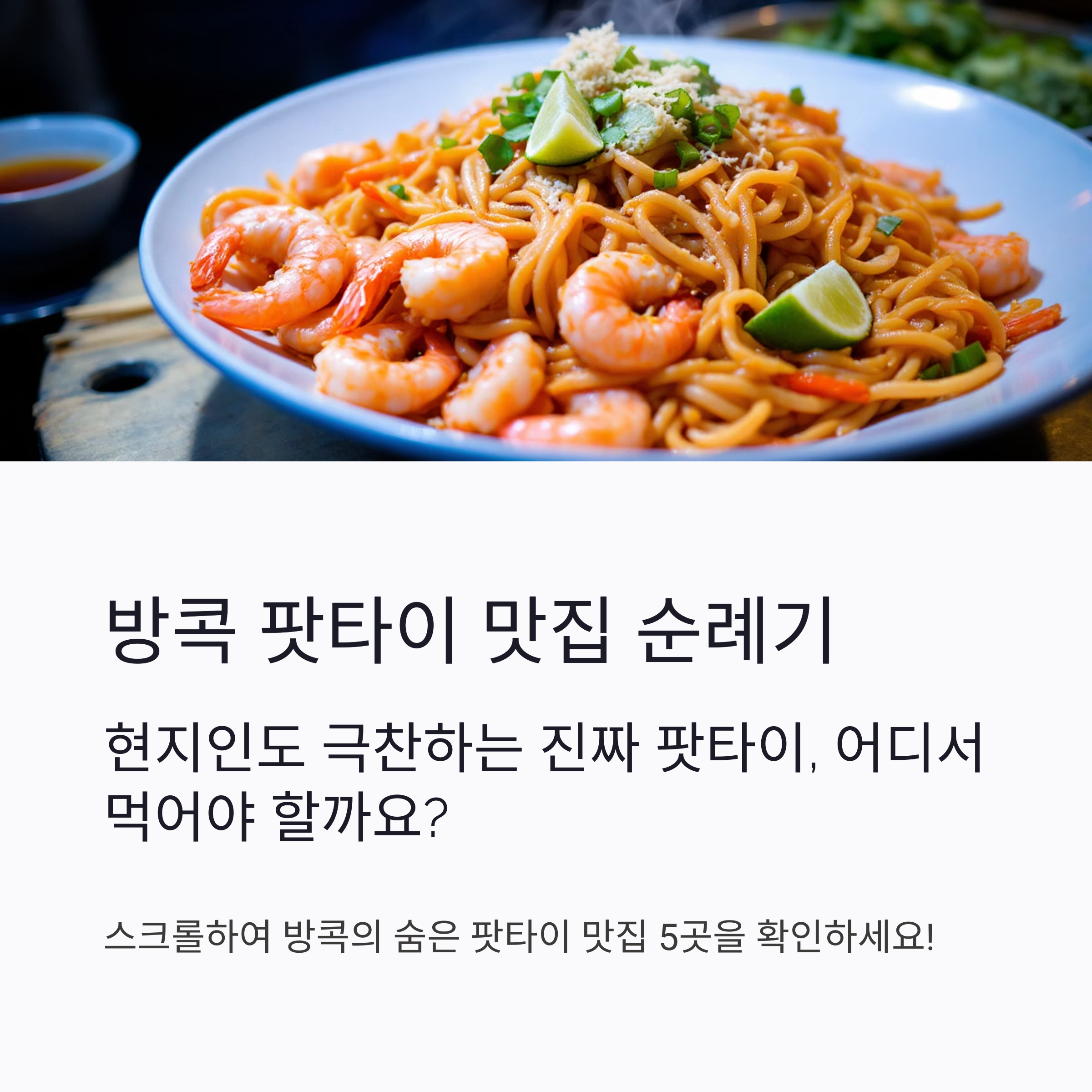 방콕 팟타이 맛집 순례기, 꼭 가봐야 할 현지 인기 식당 BEST