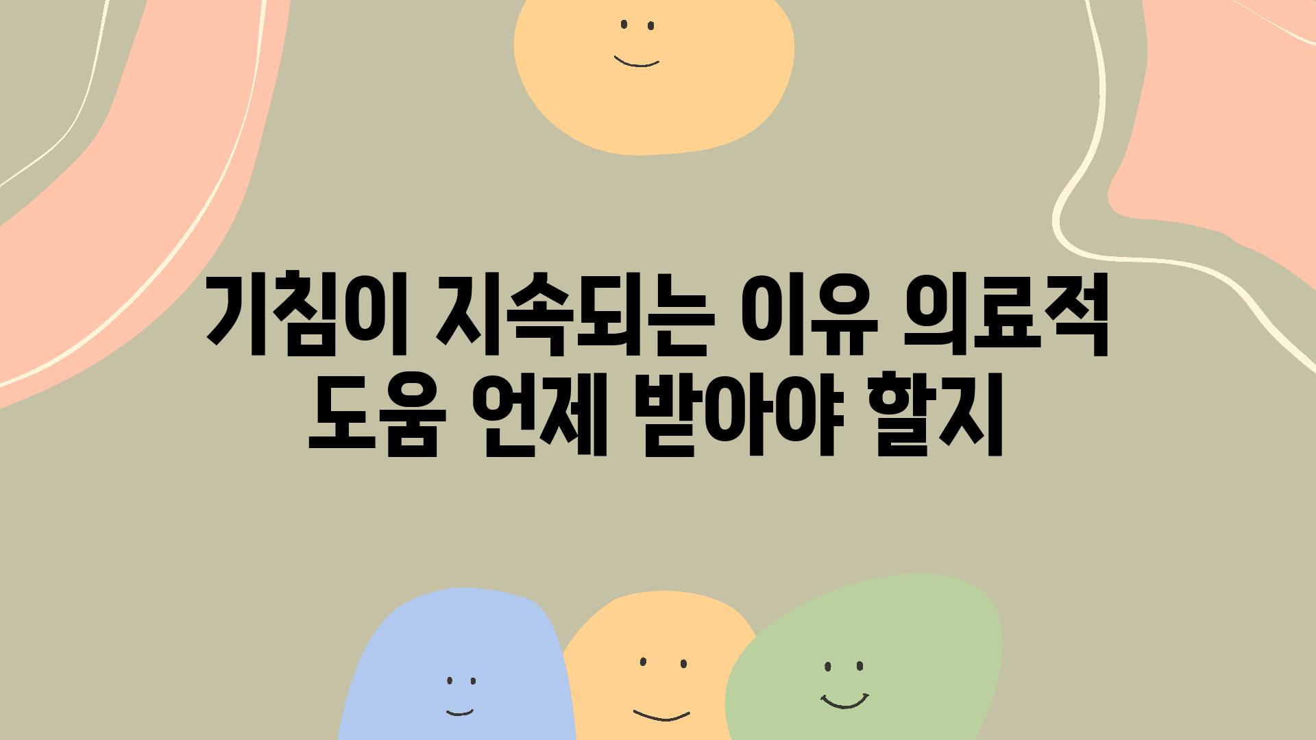 기침이 지속되는 이유, 의료적 도움 언제 받아야 할지?