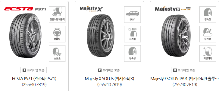 금호타이어 255/40R19