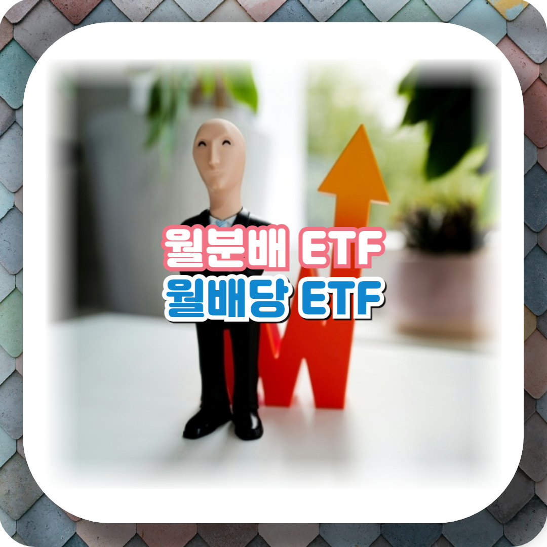  매달 분배금 받는 월배당 ETF, 정기적 안정적 투자법