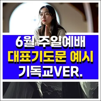 6월 첫째주 대표 기도문 모음_20