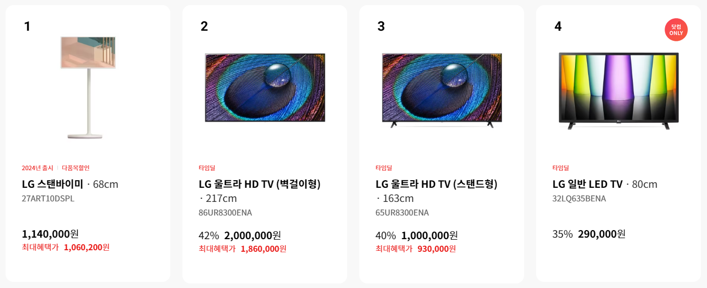 LG전자 코리아 세일 페스타 할인 품목