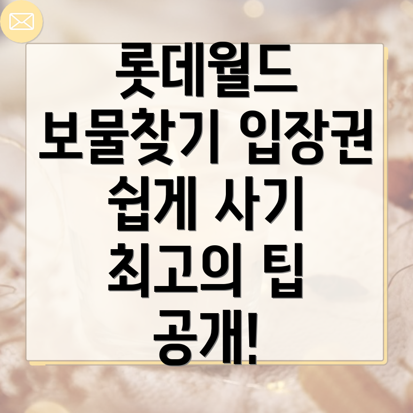 롯데월드 보물찾기