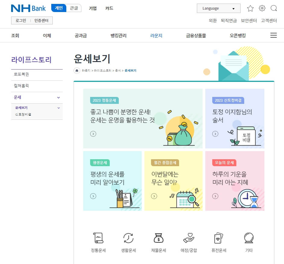 2023년 운세, 토정비결 무료보기 4곳