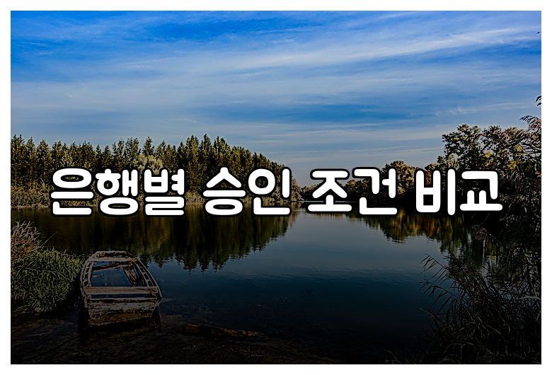 은행별 승인 조건 비교