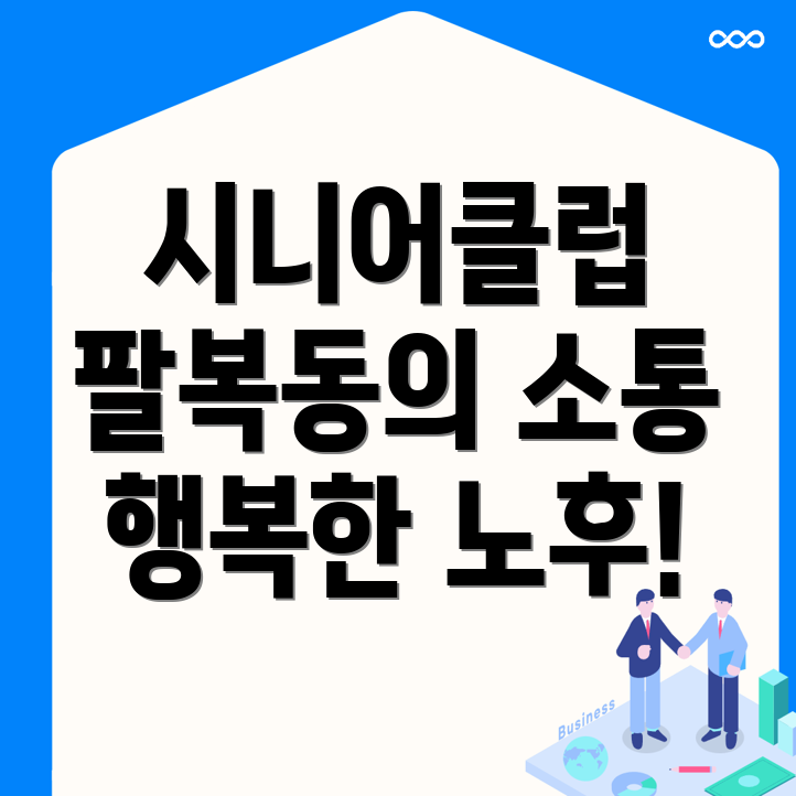 시니어클럽