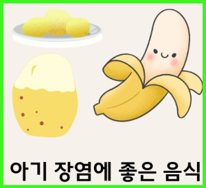 유아 설사 장염 먹어도 되는 음식 증상