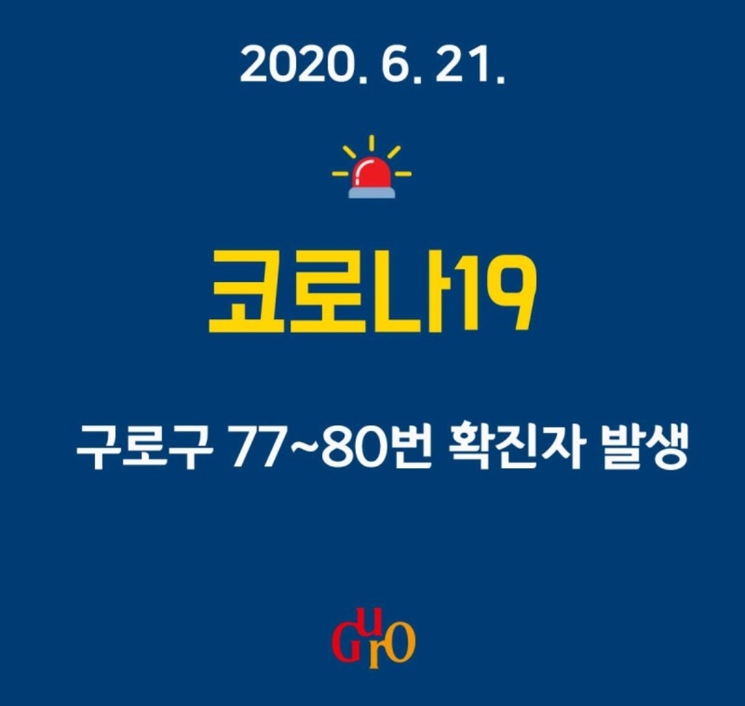  구로구 향동 가리봉동 77번 78번 79번 80번째 확진자 발생 동선...온수교회 목사, 중국동포쉼터
