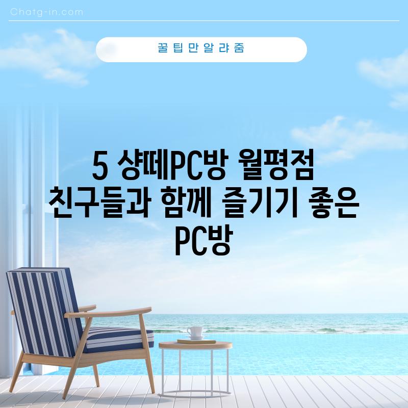 5. 샹떼PC방 월평점:  친구들과 함께 즐기기 좋은 PC방