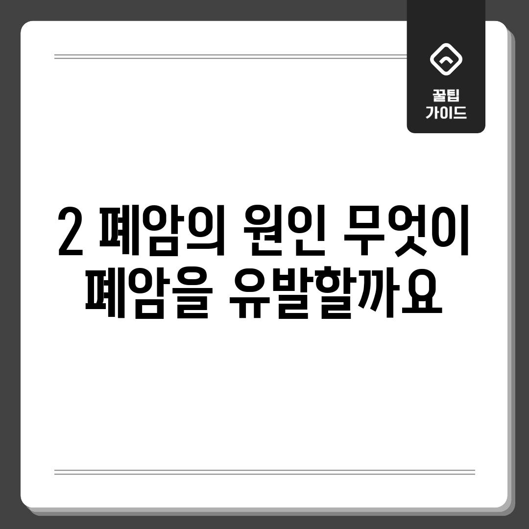 2. 폐암의 원인: 무엇이 폐암을 유발할까요?