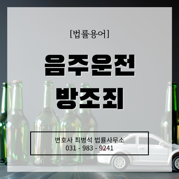 음주운전방조죄