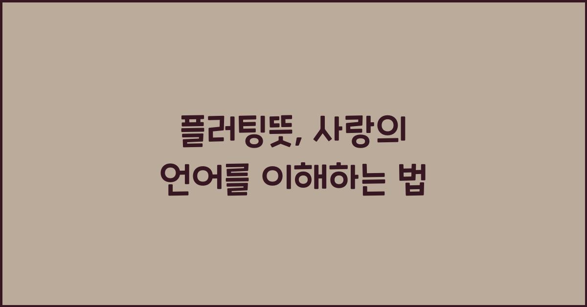 플러팅뜻