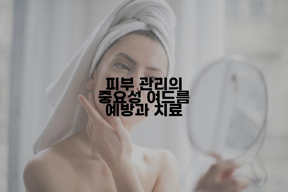 피부 관리의 중요성 여드름 예방과 치료