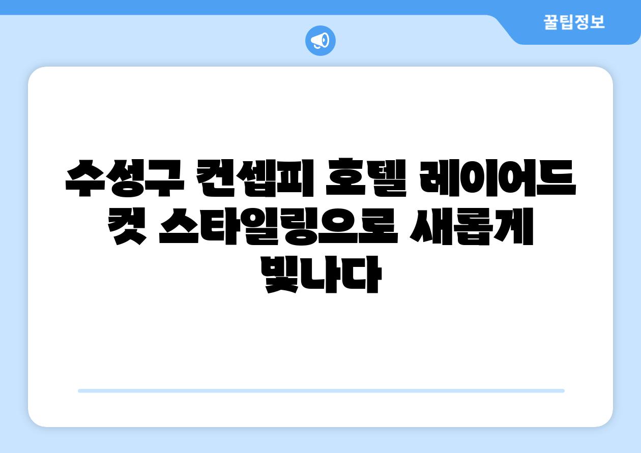 수성구 컨셉피 호텔 레이어드 컷 스타일링으로 새롭게 빛나다