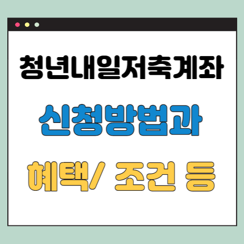  청년내일저축계좌 가입 대상 및 신청방법 (2023년)