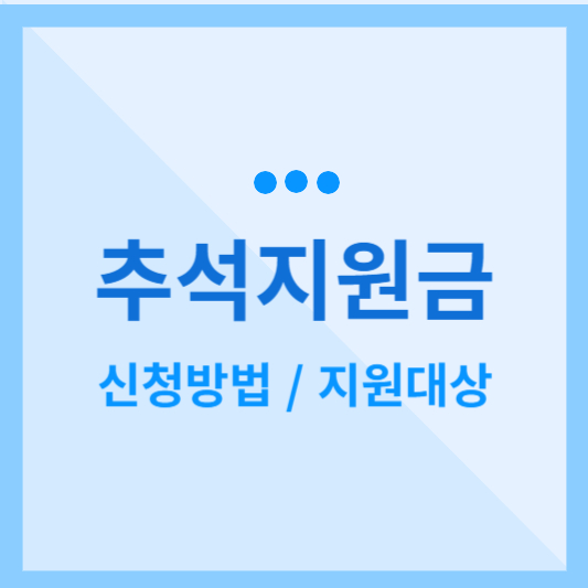  추석지원금 신청방법 및 지원대상 알아보기