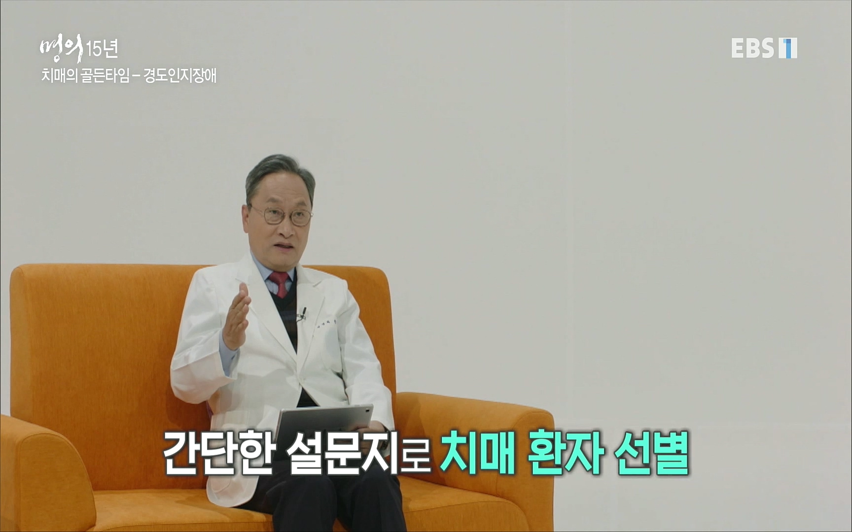 EBS 명의 헬스케어 - TV - 교육의 중심 EBS명의 15년 치매 치료의 패러다임이 바뀐다.mp4_20220808_211010.697.jpg