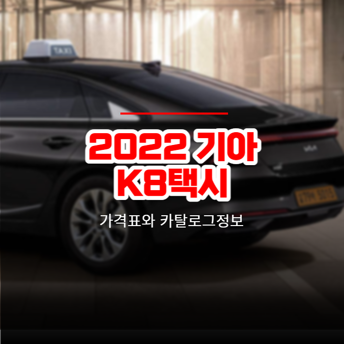  2022 기아 K8 택시 가격표와 카탈로그정보 바로보기