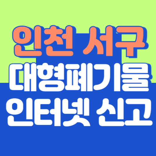 인천 서구 대형폐기물 인터넷 신고, 스티커 발급 및 가격, 폐가전 무상수거