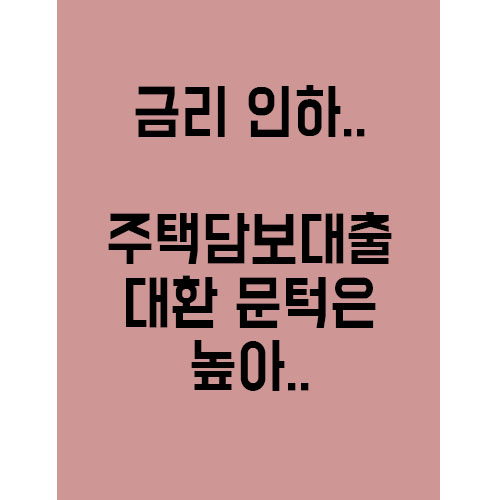  금리가 추가로 인하됐는데, 주택담보대출 대환은 왜..?