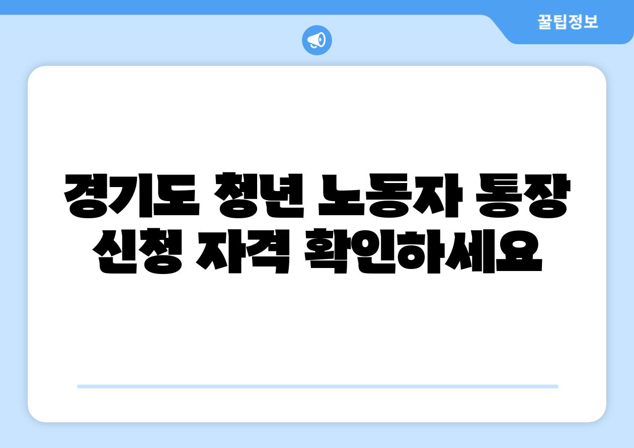 경기도 청년 노동자 통장 신청 자격 확인하세요
