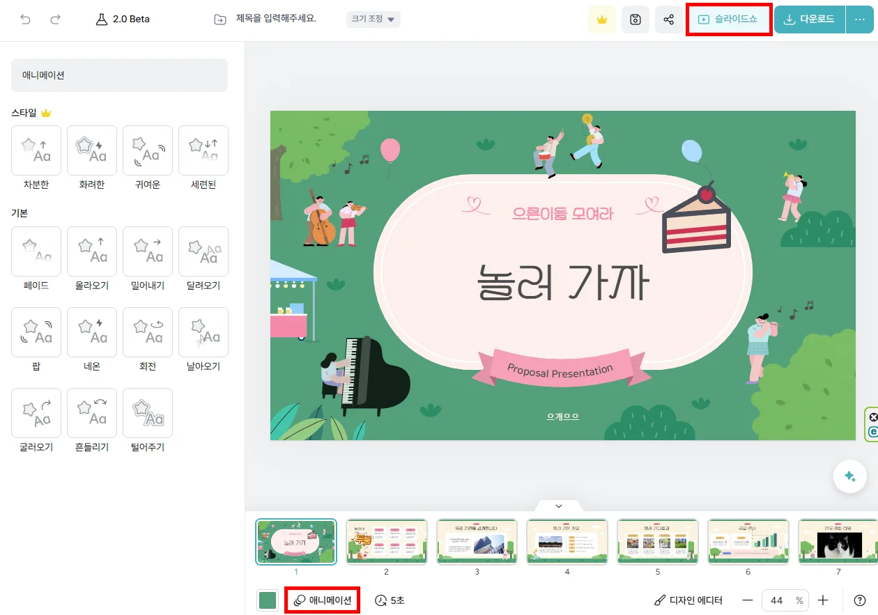 미리캔버스에서 슬라이드쇼 하는 모습