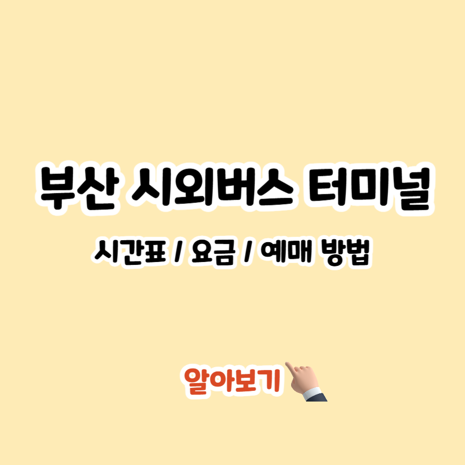 부산시외버스터미널 시간표 조회 예매 방법 근처 맛집 주차장_1