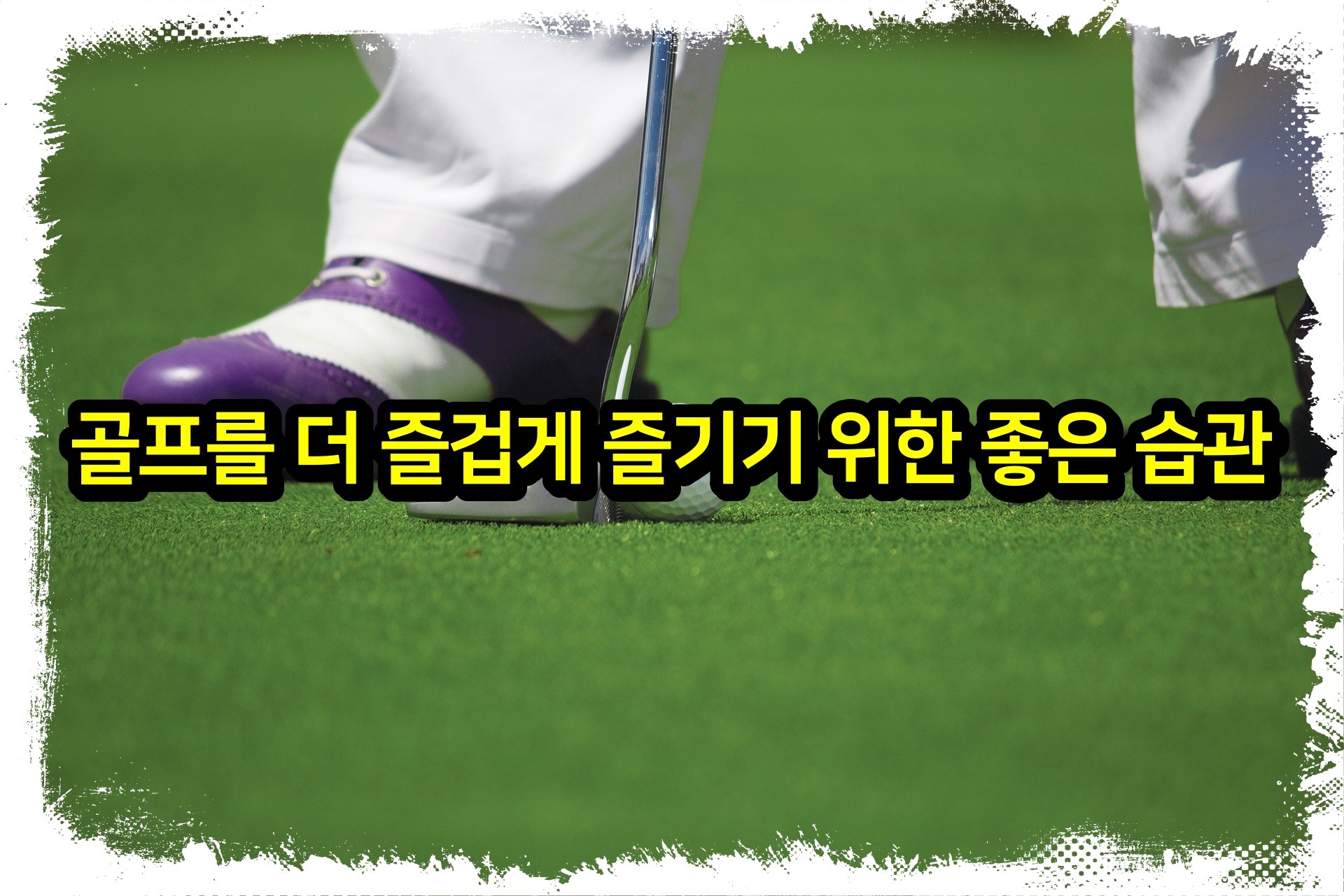  골프를 더 즐겁게 즐기기 위한 좋은 습관 30가지