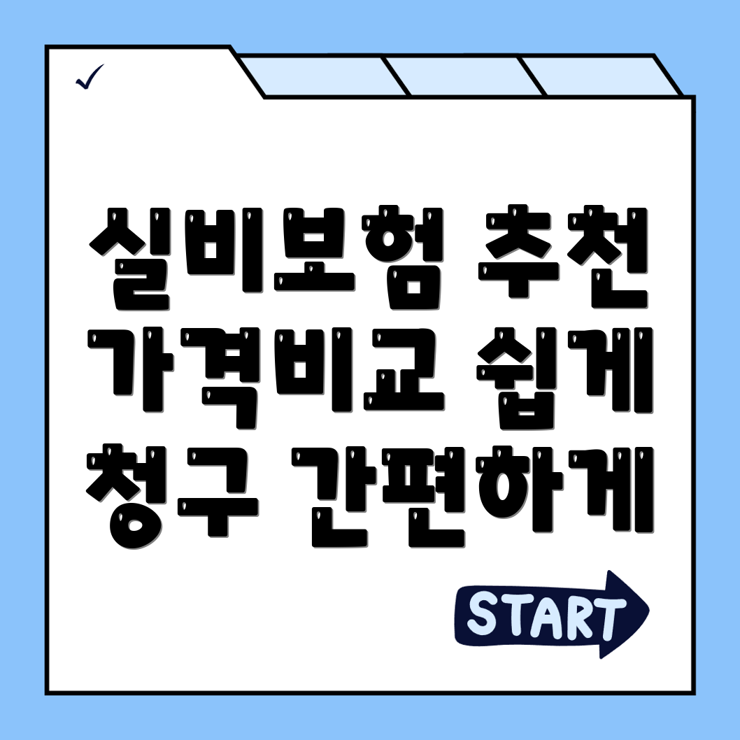 실비보험