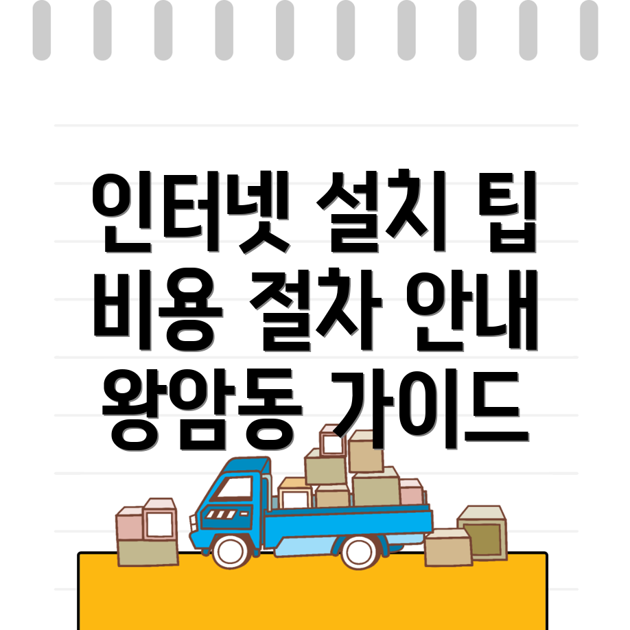 왕암동 인터넷 이전 설치