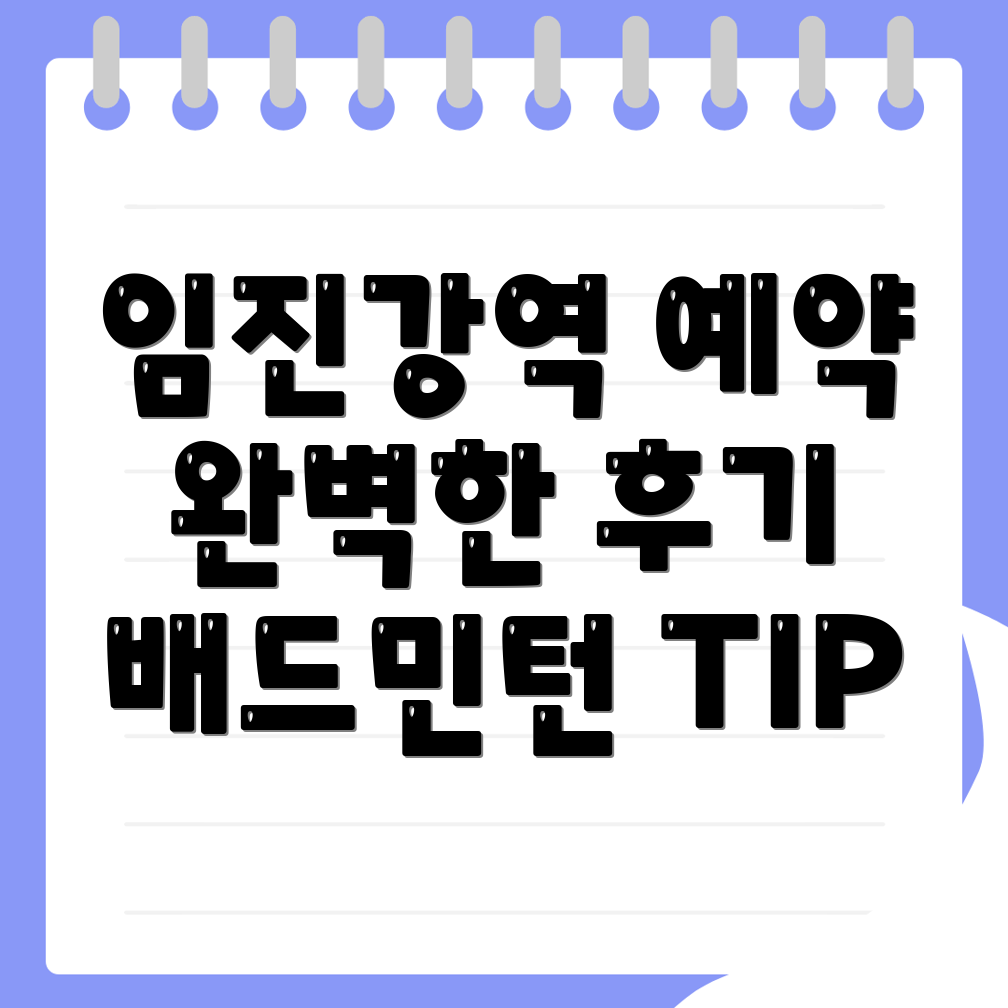 임진강역 배드민턴