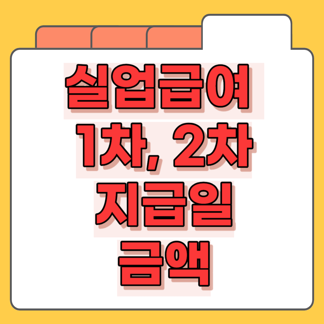 실업급여 지급일 1차&#44; 2차 금액 실업인정 신청 조회하기