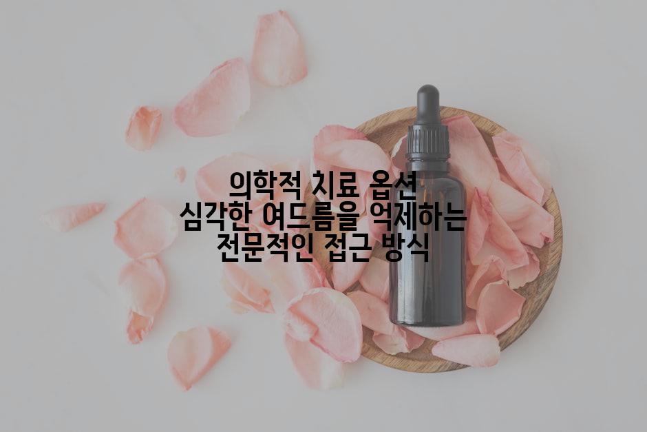 의학적 치료 옵션 심각한 여드름을 억제하는 전문적인 접근 방식